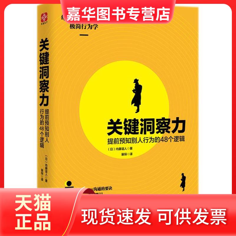【正版现货】 关键洞察力 (日)内藤谊人 著;裴琛 译 天津人民出版社