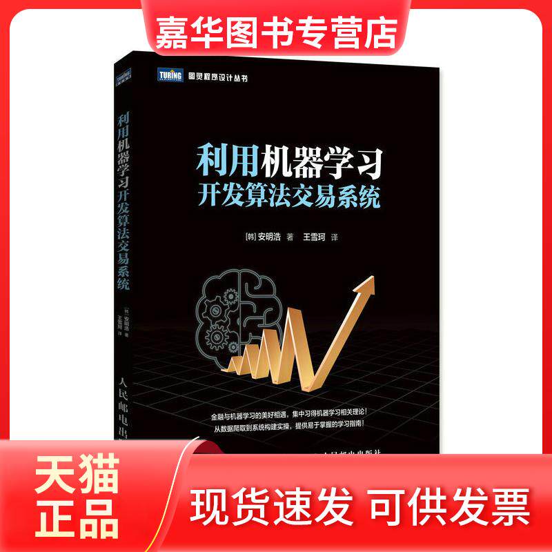 【正版现货】 利用机器开发算法交易系统 (韩)安明浩 著 王雪珂 译 人民邮电出版社
