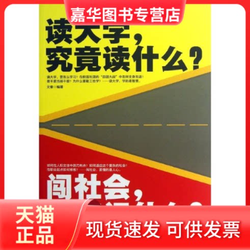 【正版现货】 读大学.究竟读什么?闯社会.到底闯什么? 文章 著 中国华侨出版社
