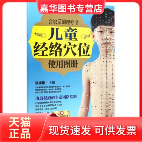 【正版现货】 儿童经络穴位使用图册 李志刚 主编 著 湖北科学技术出版社