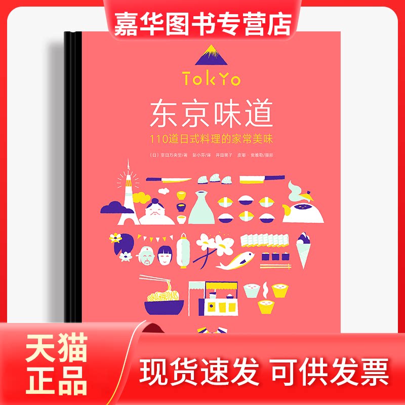 【正版现货】 东京味道 110道日式料理的家常美味 (日)室田万央里 著 彭小芬 译 华中科技大学出版社
