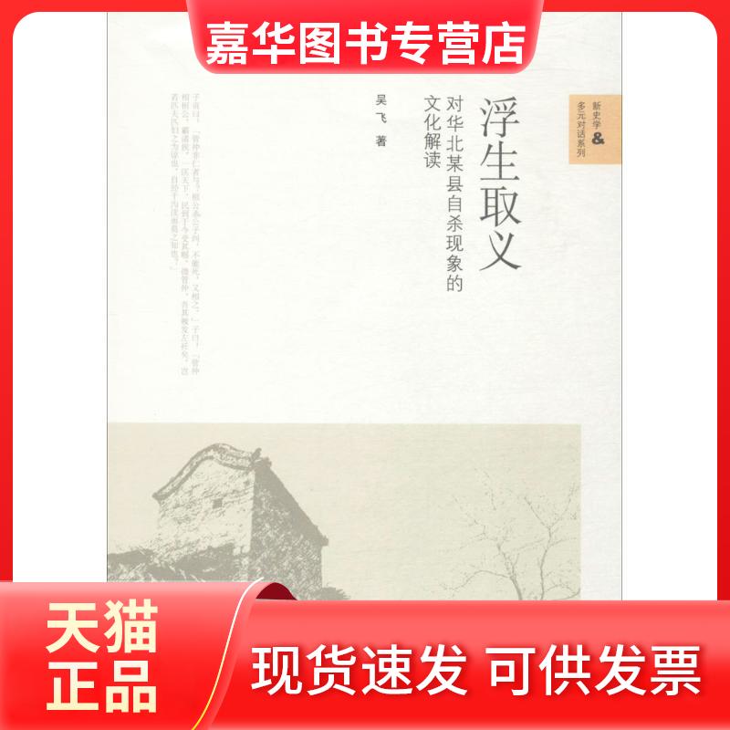 【正版现货】 浮生取义 吴飞 著 中国人民大学出版社