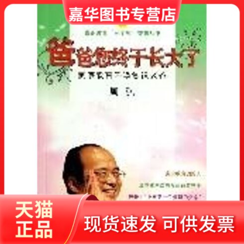 【正版现货】 爸爸您终于长大了(附光盘家庭教育呼唤赏识老爸)/赏识教育三字经智慧丛书 周弘 河海出版社