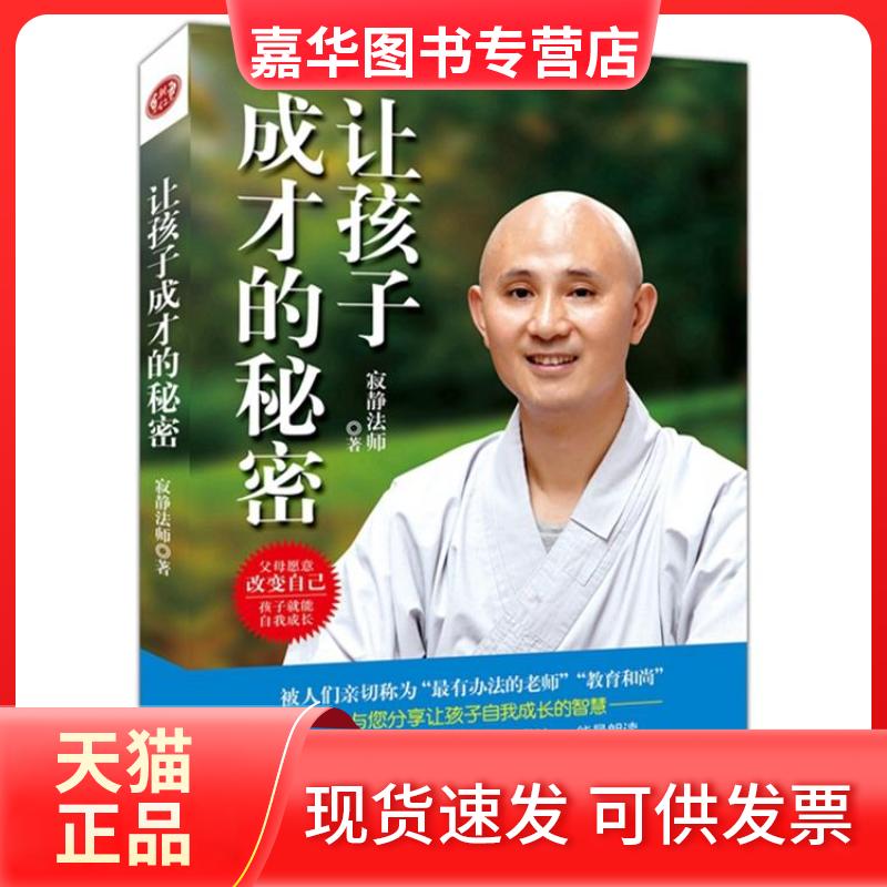 【正版现货】 让孩子成才的秘密 (父母愿意改变自己,孩子就能自我成长)  寂静法师 团结出版社