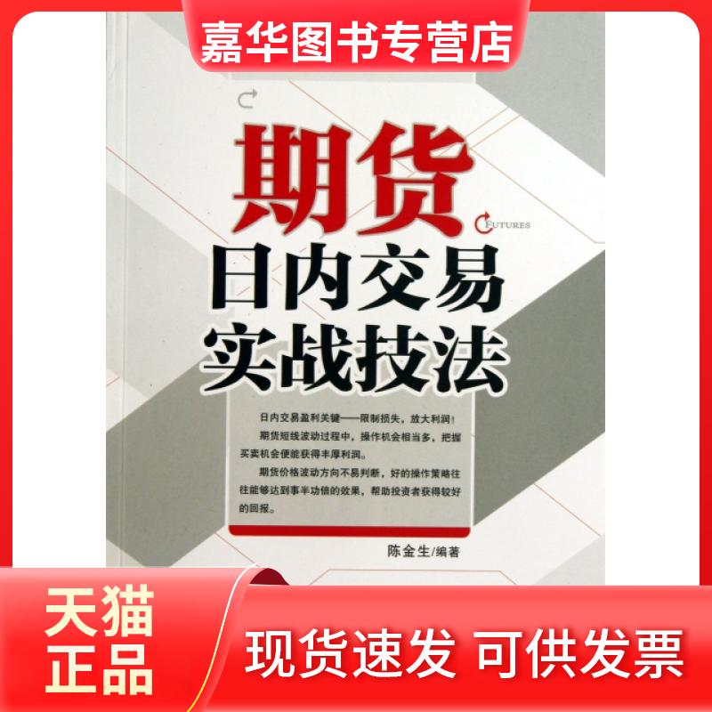 【正版现货】 期货日内交易实战技法/期货交易实战系列 陈金生 经济管理出版社