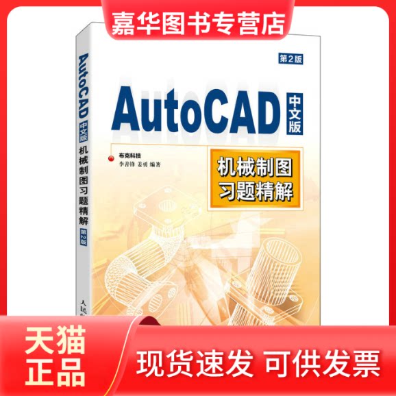 【正版现货】 AutoCAD中文版机械制图习题精解（第2版） 布克科技 李善锋 姜勇 人民邮电出版社