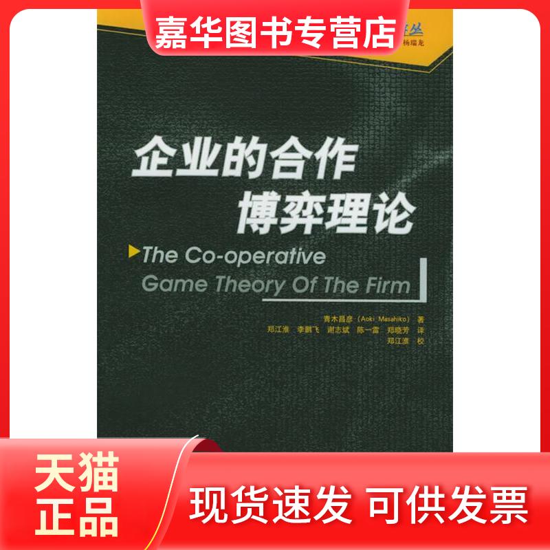 【正版现货】 企业的合作博弈理论/企业理论丛书.企业理论译丛 青木昌彦 著 中国人民大学出版社