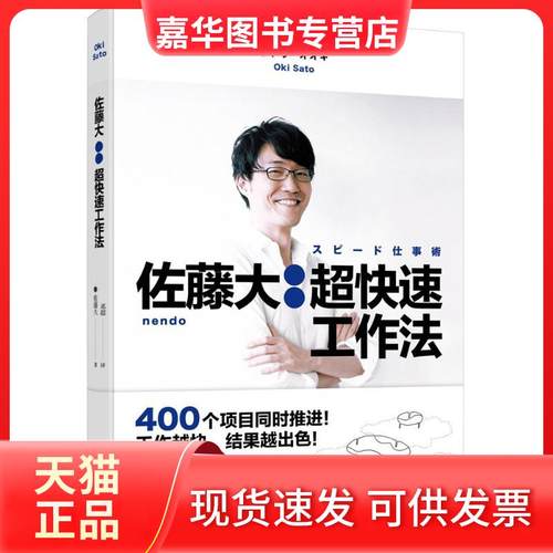 【正版现货】 佐藤大：超快速工作法 佐藤大 文化发展出版社有限公司