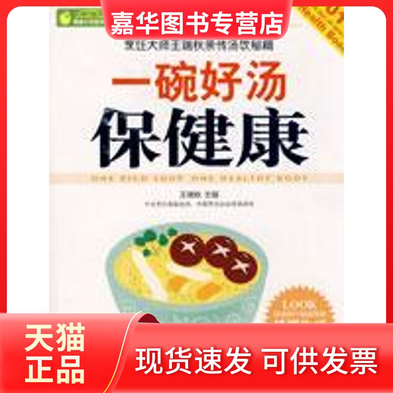【正版现货】 一碗好汤保健康 王瑞秋  著 重庆出版社