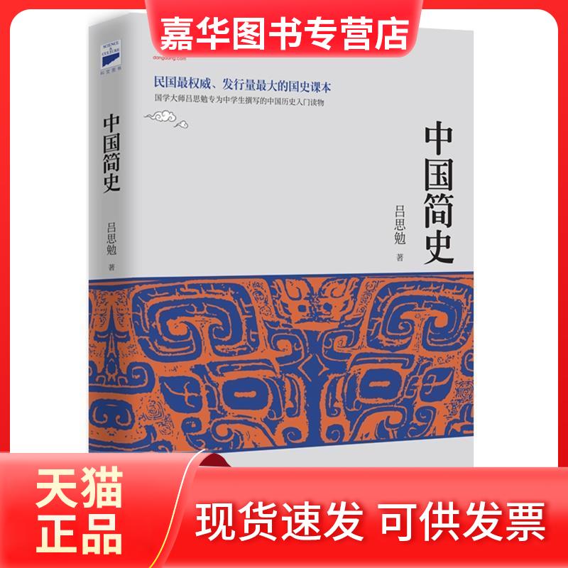 【正版现货】 中国简史【】——国学大师吕思勉专为中学生撰写的中国历史入门读物;民国、发行量的国史课本。 吕思勉 北京联合出版