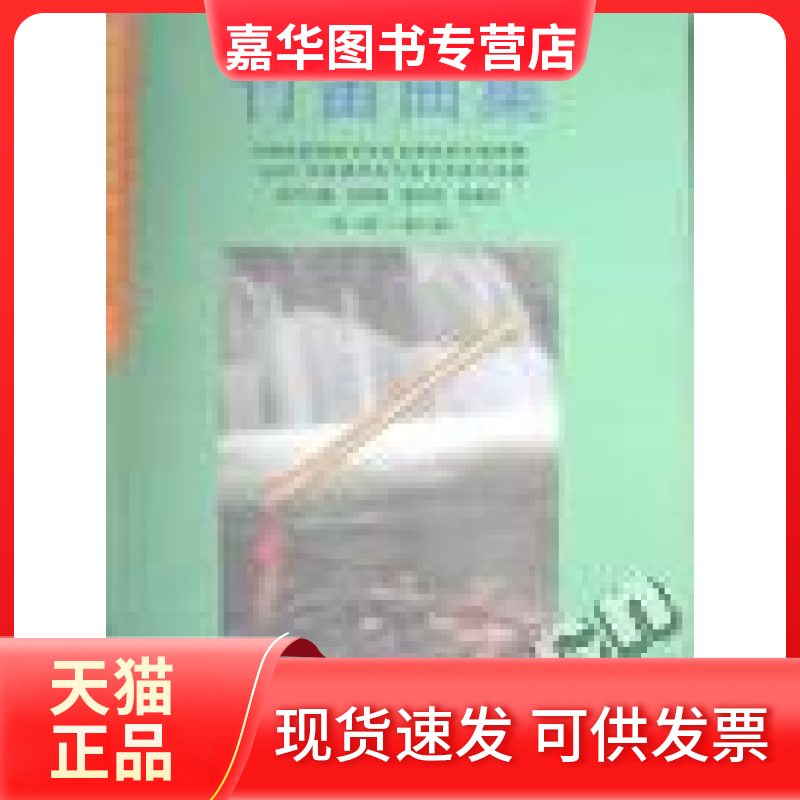 【正版现货】 竹笛曲集 朴东生总编；中国民族管弦乐学会全国民族乐器演奏（业余）考级委员会 北岳文艺出版社