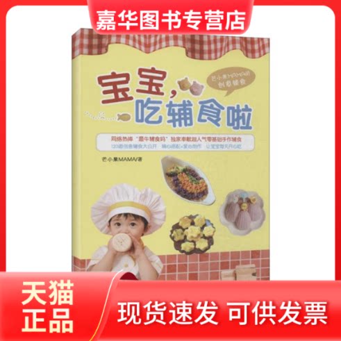 【正版现货】 宝宝,吃辅食啦 芒小果MAMA 著 湖南科学技术出版社