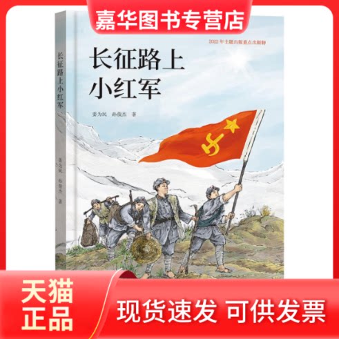 【正版现货】 长征路上小红军 姜为民,孙俊杰 海燕出版社