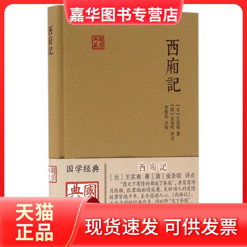 【正版现货】 西厢记 (元)王实甫 著;(清)金圣叹 评点;李保民 点校 上海古籍出版社
