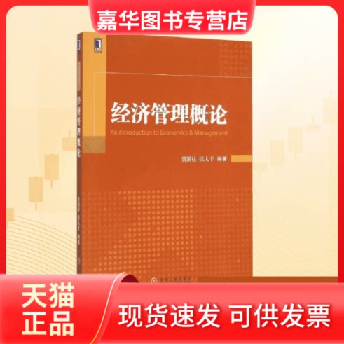 【正版现货】 经济管理概论 贾国柱,张人千 编著 著作 机械工业出版社
