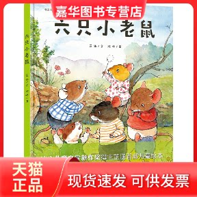 【正版现货】 六只小老鼠（童书 绘本子读启蒙认知视觉发现趣味故事男孩女孩） 芷涵/文  阿咚/图 北京联合出版有限公司