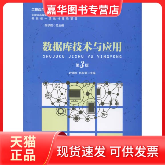 【正版现货】 数据库技术与应用 第3版 叶明全,伍长荣,胡学钢 编 安徽大学出版社