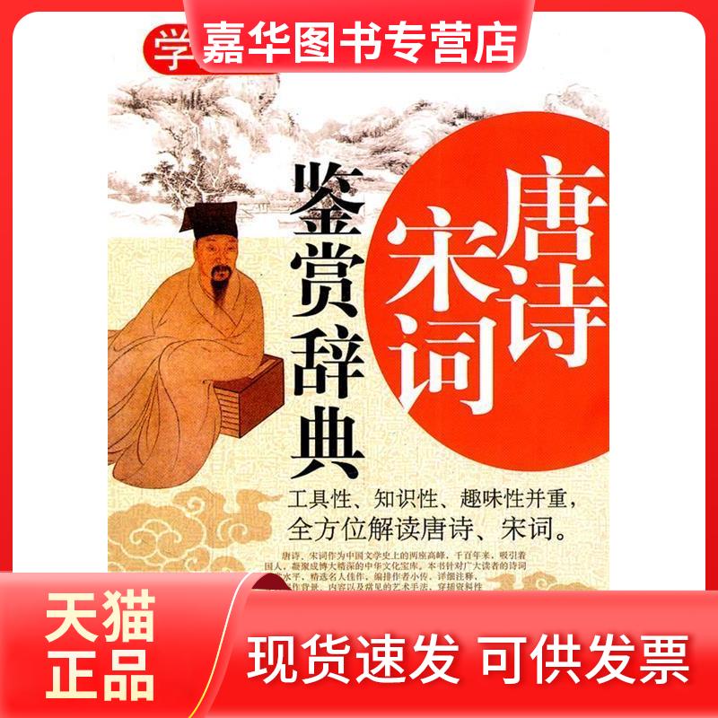 【正版现货】 唐诗宋词鉴赏辞典-学生版 程帆 湖南教育出版社