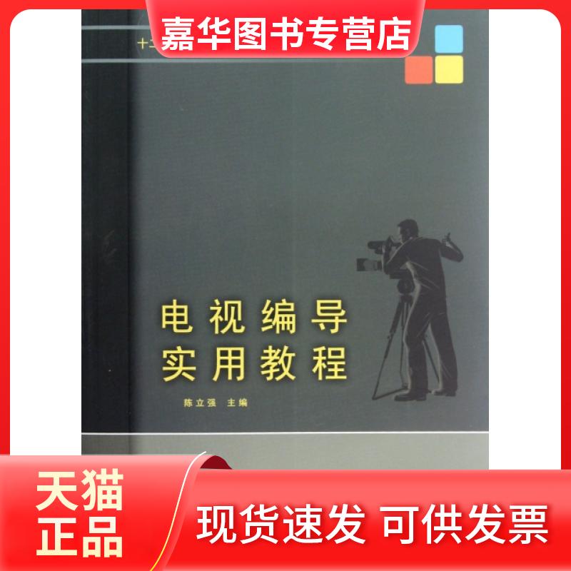 【正版现货】 电视编导实用教程(十二五广播电视专业系列教材) 陈立强 中国传媒大学