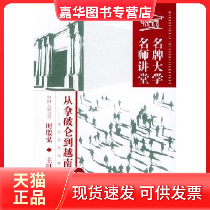【正版现货】 大学名师讲堂--从拿破仑到越南战争 时殷弘 主讲 团结出版社
