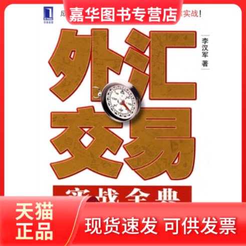 【正版现货】 外汇交易实战全典 李汉军 机械工业出版社