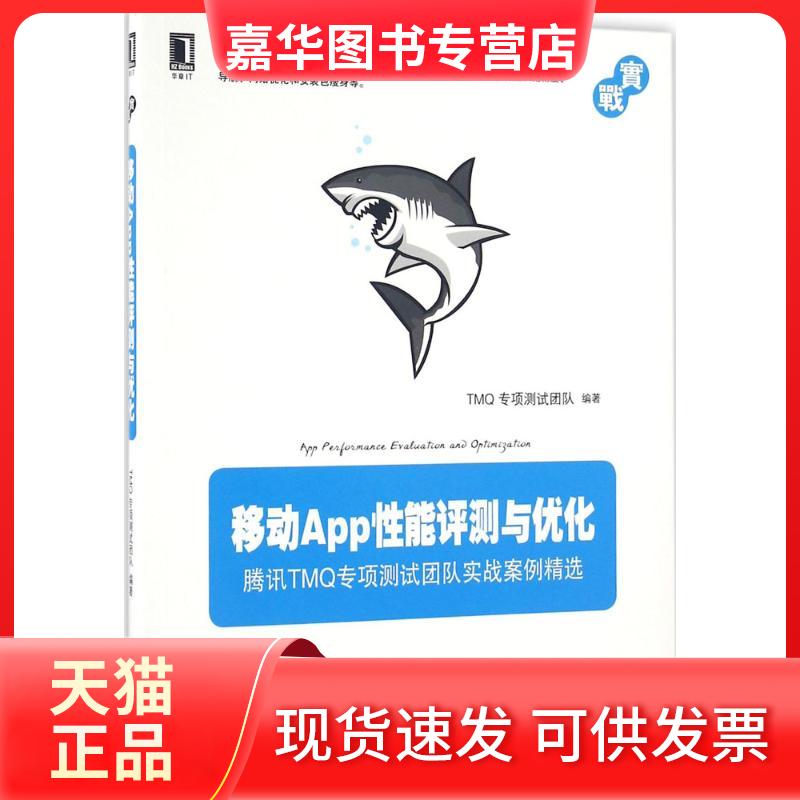 【正版现货】 移动App能评测与优化 TM专项测试团队 机械工业出版社