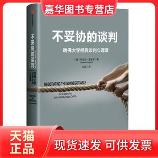 【正版现货】 不妥协的谈判 哈大学经典谈判心理课 (美)丹尼尔·夏皮罗(Daniel Shapiro) 著 中信出版社
