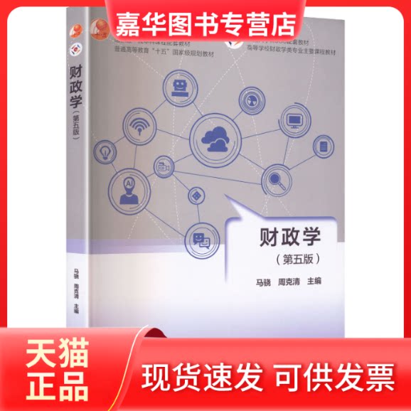 【正版现货】 财政学(第五版) 马骁,周克清 主编 高等教育出版社