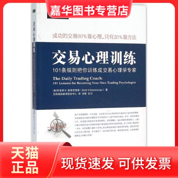 【正版现货】 交易心理训练 (美)布里特 N.斯蒂恩博格(Brett N.Steenbarger) 著;沈阳格微翻译服务中心 译 地震出版社