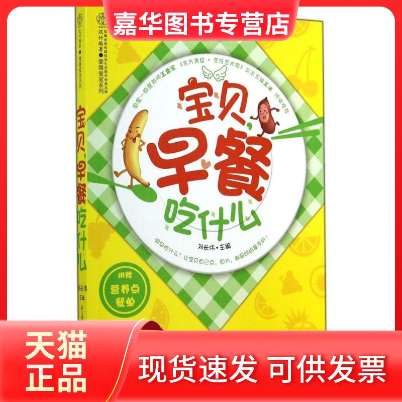 【正版现货】 宝贝,早餐吃什么 无 著作 刘长伟 主编 江苏科学技术出版社