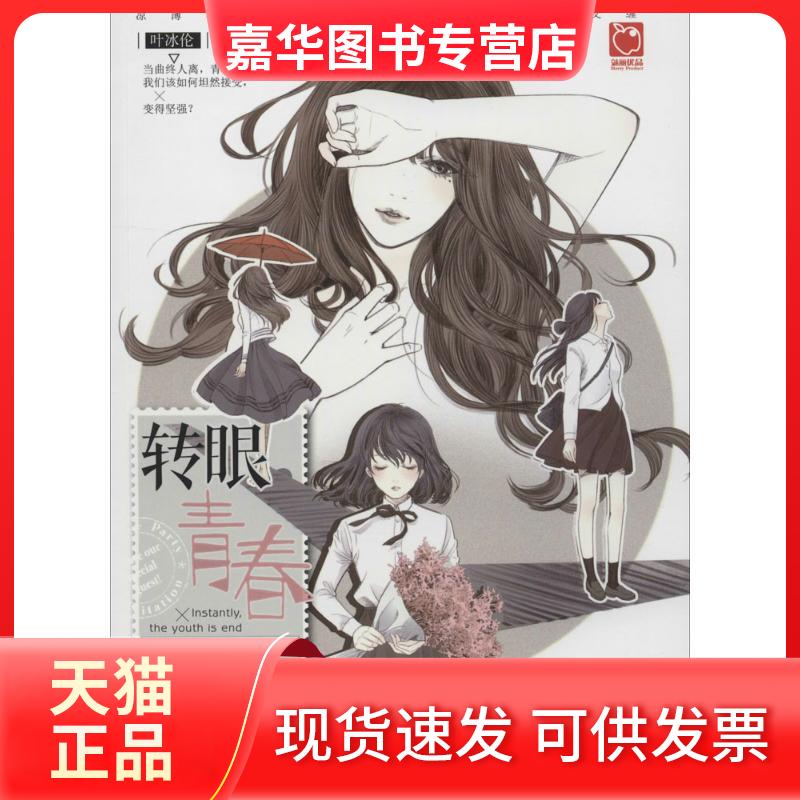 【正版现货】 转眼,青春散场 叶冰伦 著 天津人民出版社