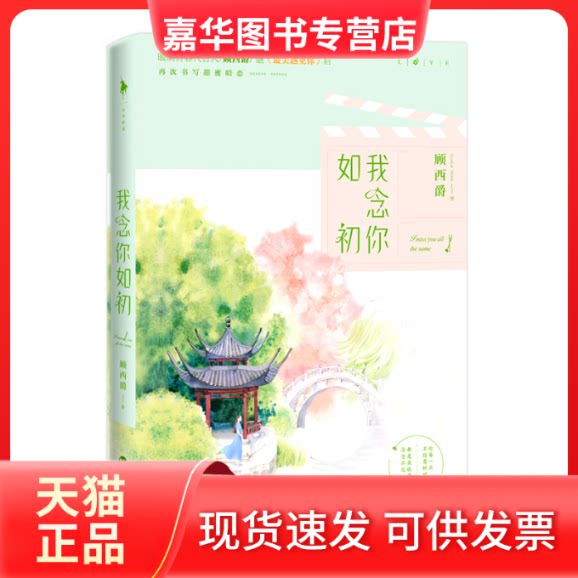 【正版现货】 我念你如初/顾西爵 顾西爵 百花州文艺出版社