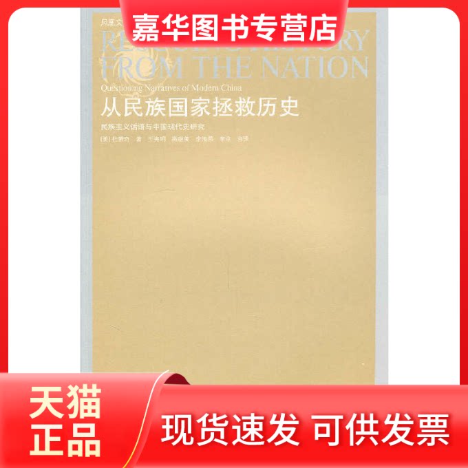 【正版现货】 从民族拯救历史:民族主义话语与中国现代史研究 (美)杜赞奇|主编:刘东|译者:王宪明//高继美//李海燕//李点 著 江苏