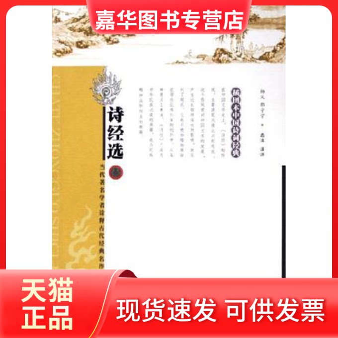 【正版现货】 诗经选——插图本中国诗词经典 杨义 邵宁宁 选注 评 岳麓出版社