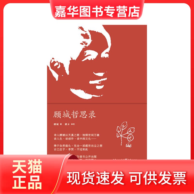 【正版现货】 顾城哲思录 顾城 重庆大学出版社