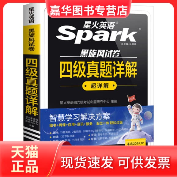 【正版现货】 四级真题详解 备战2025.12 星火英语四六级命题研究中心 编 山东大学出版社