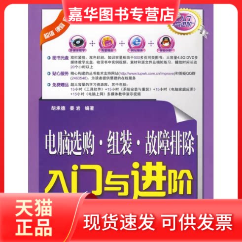 【正版现货】 电脑选购·组装·故障排除入门与进阶 胡承德 姜岩 著 清华大学出版社