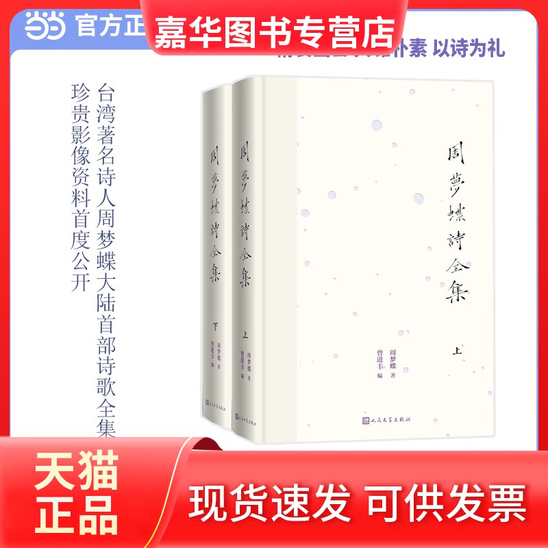 【正版现货】 周梦蝶诗全集（精装函套） 周梦蝶 人民文学出版社