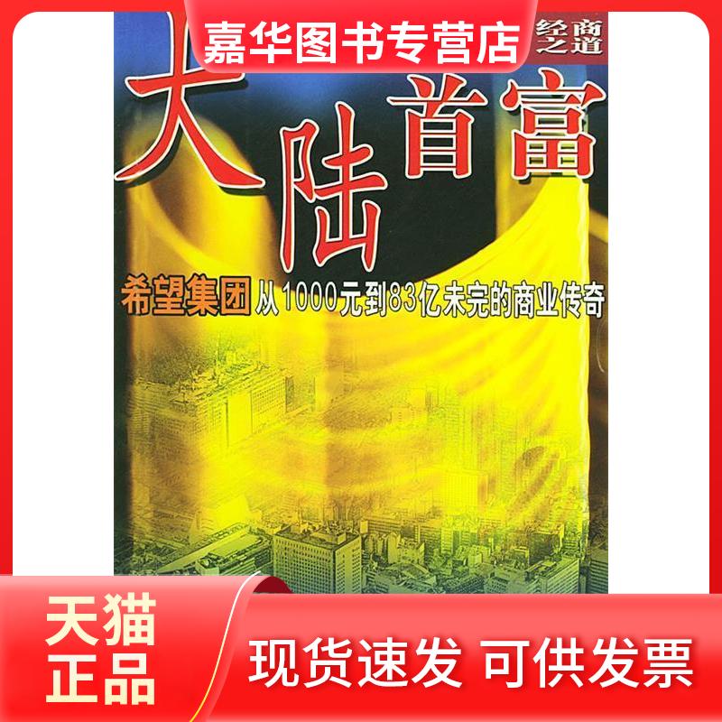 【正版现货】 大陆首富刘永行刘永好经商之道 肖卫 中国民航出版社