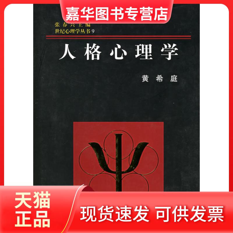 【正版现货】 人格心理学(精装)(世纪心理学丛书) 黄希庭 张春兴 浙江教育出版社