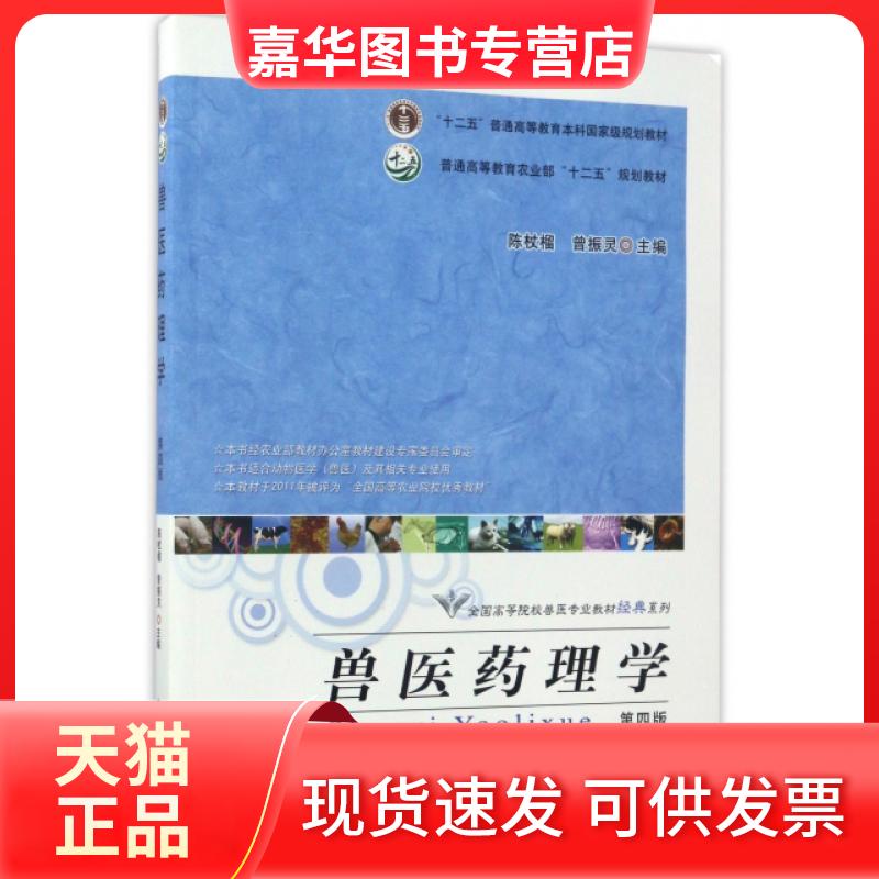 【正版现货】 兽医药理学(第4版)/全国高等院校兽医专业教材经典系列 陈杖榴//曾振灵 中国农业出版社