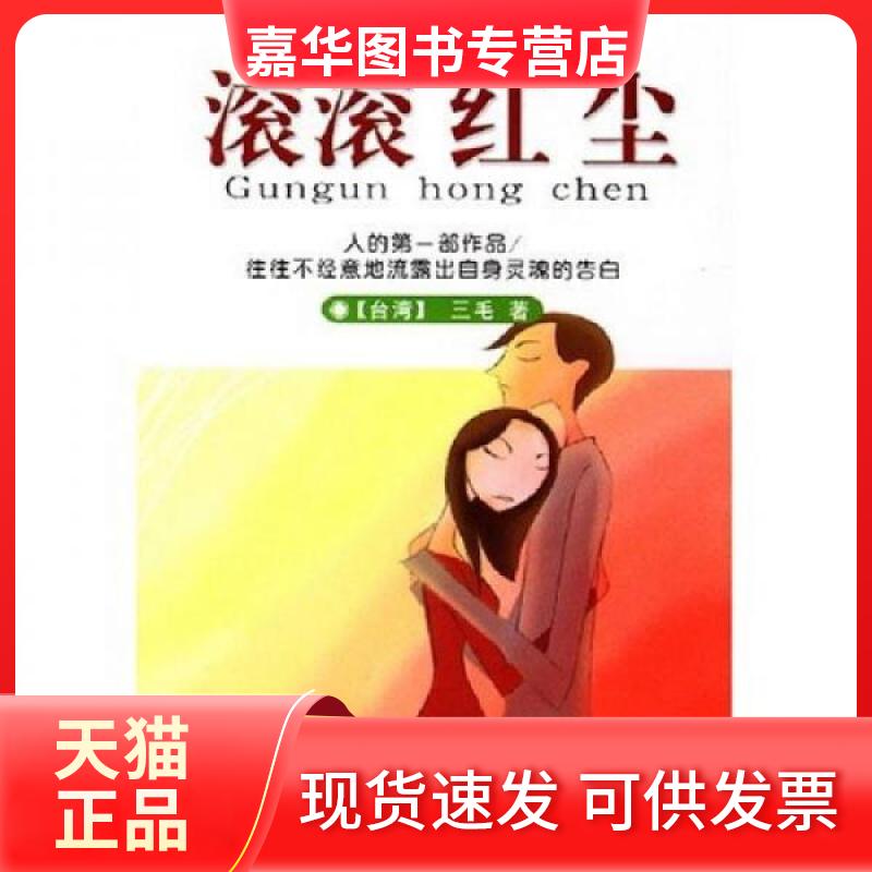 【正版现货】 滚滚红尘 三毛 著 哈尔滨出版社