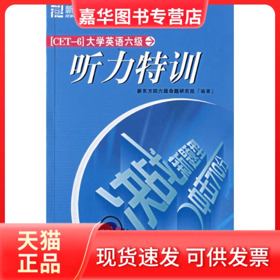 【正版现货】 大学英语六级听力特训 新东方四六级命题研究组 群言出版社