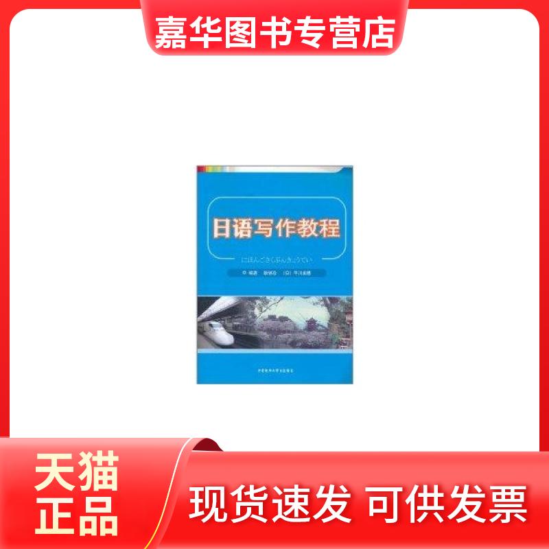 【正版现货】 日语写作教程 耿铁珍 外语教学与研究出版社