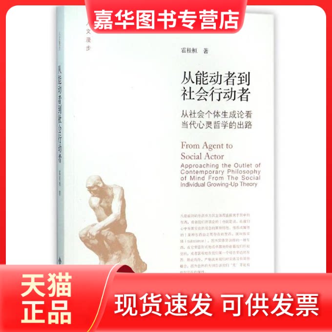 【正版现货】 从能动者到社会行动者:从社会个体生成论看当代心灵哲学的出路 霍桂桓 著 北京师范大学出版社