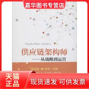 【正版现货】 供应链架构师:从战略到运营 施云 中国财富出版社