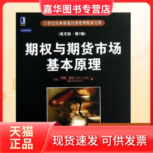 【正版现货】 期权与期货市场基本原理(英文版.第7版)/(加)约翰.赫尔(JOHN HULL) (加)约翰?赫尔 著 机械工业出版社
