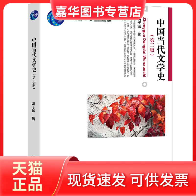 【正版现货】 中国当代文学史(第3版) 洪子诚 著 著 北京大学出版社