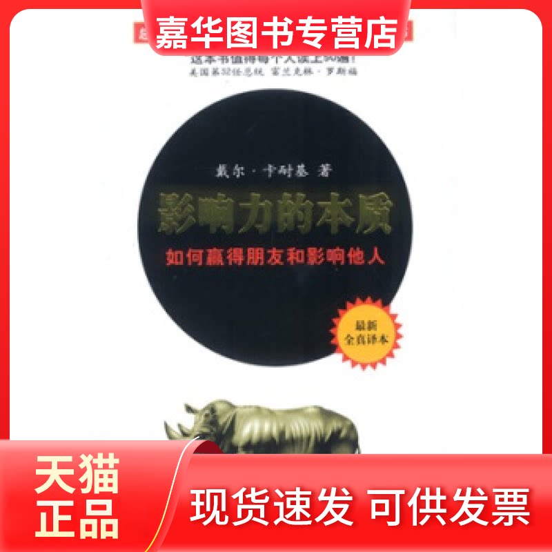 【正版现货】 影响力的本质 (美)卡耐基 王隆 海峡文艺出版社