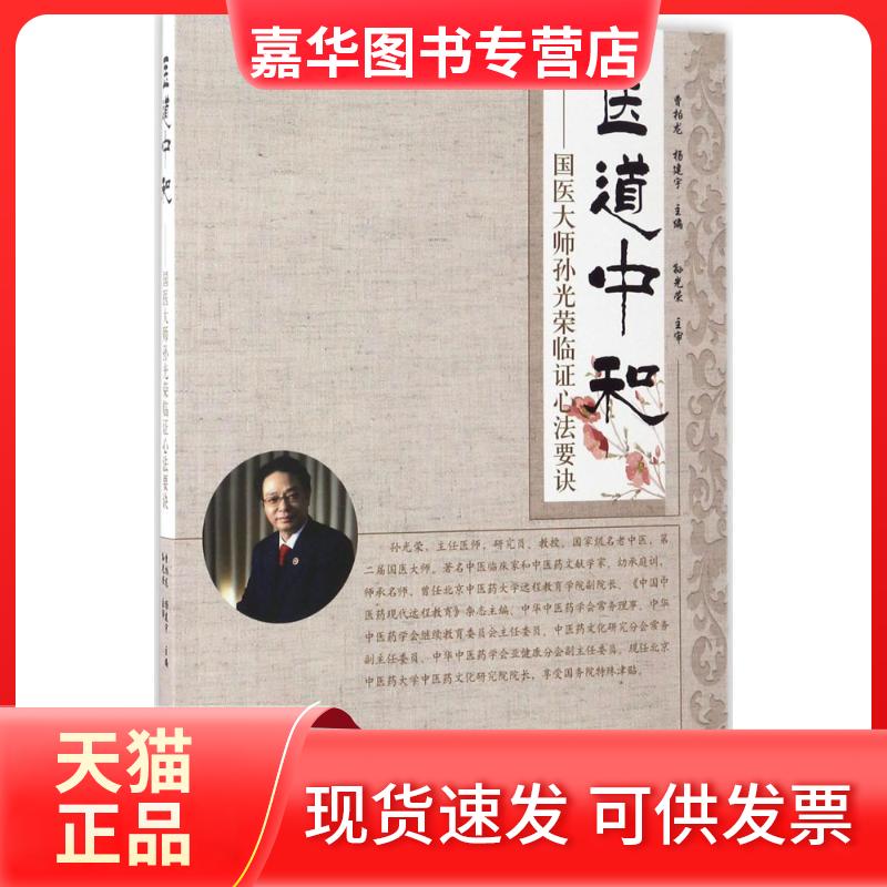 【正版现货】 医道中和 曹柏龙,杨建宇 主编 中国医出版社